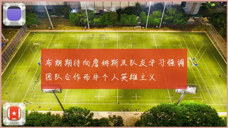 布朗期待向詹姆斯及队友学习强调团队合作而非个人英雄主义