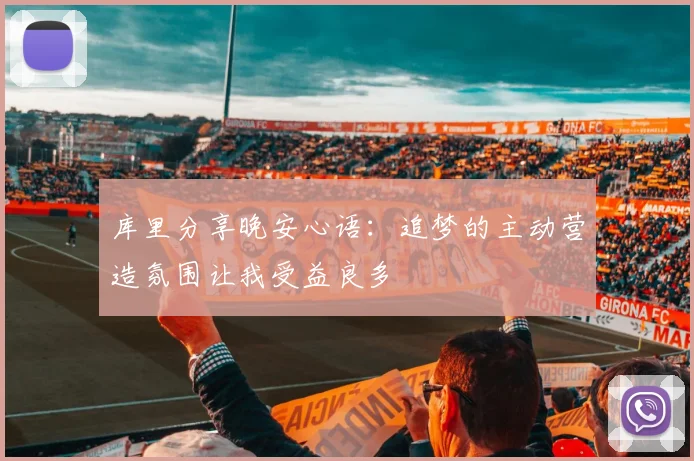 库里分享晚安心语：追梦的主动营造氛围让我受益良多