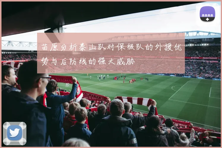 苗原分析泰山队对保级队的外援优势与后防线的强大威胁