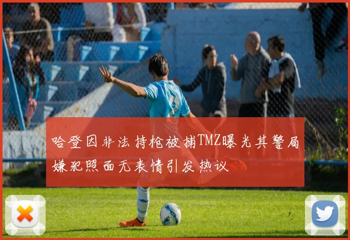 哈登因非法持枪被捕TMZ曝光其警局嫌犯照面无表情引发热议